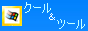 クールなツール