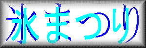 氷まつり