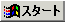 スタート